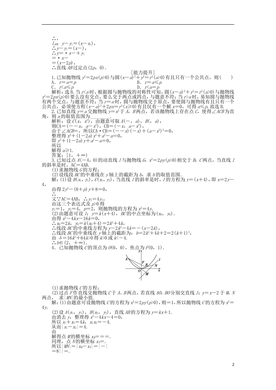 高中数学 第二章 圆锥曲线与方程 2.2.2 抛物线的简单性质（二）作业1 北师大版选修1-1-北师大版高二选修1-1数学试题_第2页