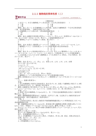 高中数学 第二章 圆锥曲线与方程 2.2.2 抛物线的简单性质（二）作业1 北师大版选修1-1-北师大版高二选修1-1数学试题