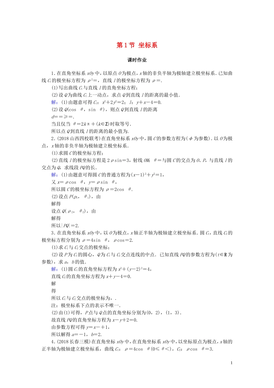 高考数学一轮复习 第十二篇 坐标系与参数方程 第1节 坐标系课时作业 文（含解析）新人教A版-新人教A版高三全册数学试题_第1页
