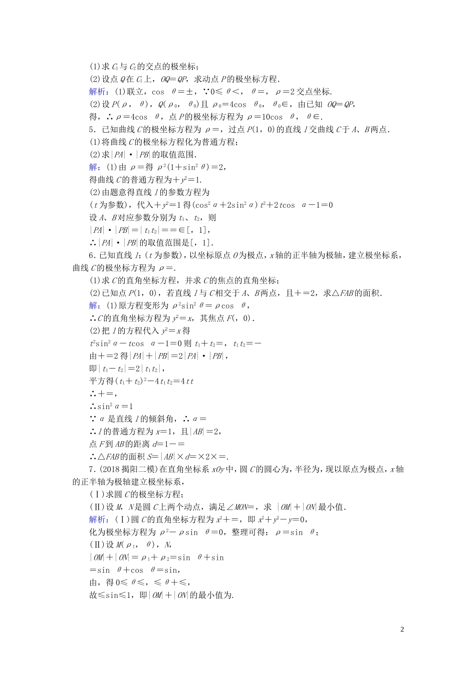 高考数学一轮复习 第十二篇 坐标系与参数方程 第1节 坐标系课时作业 文（含解析）新人教A版-新人教A版高三全册数学试题_第2页