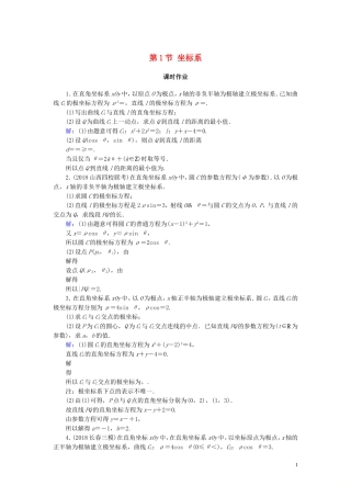 高考数学一轮复习 第十二篇 坐标系与参数方程 第1节 坐标系课时作业 文（含解析）新人教A版-新人教A版高三全册数学试题