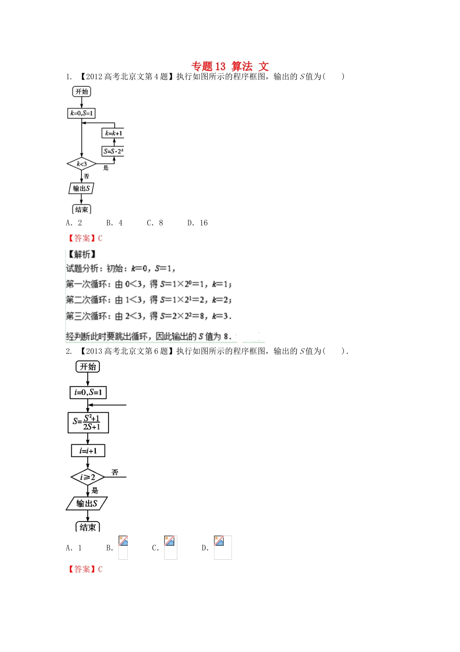 （北京专版）高考数学分项版解析 专题13 算法 文-人教版高三全册数学试题_第1页