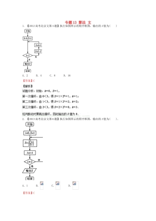 （北京专版）高考数学分项版解析 专题13 算法 文-人教版高三全册数学试题