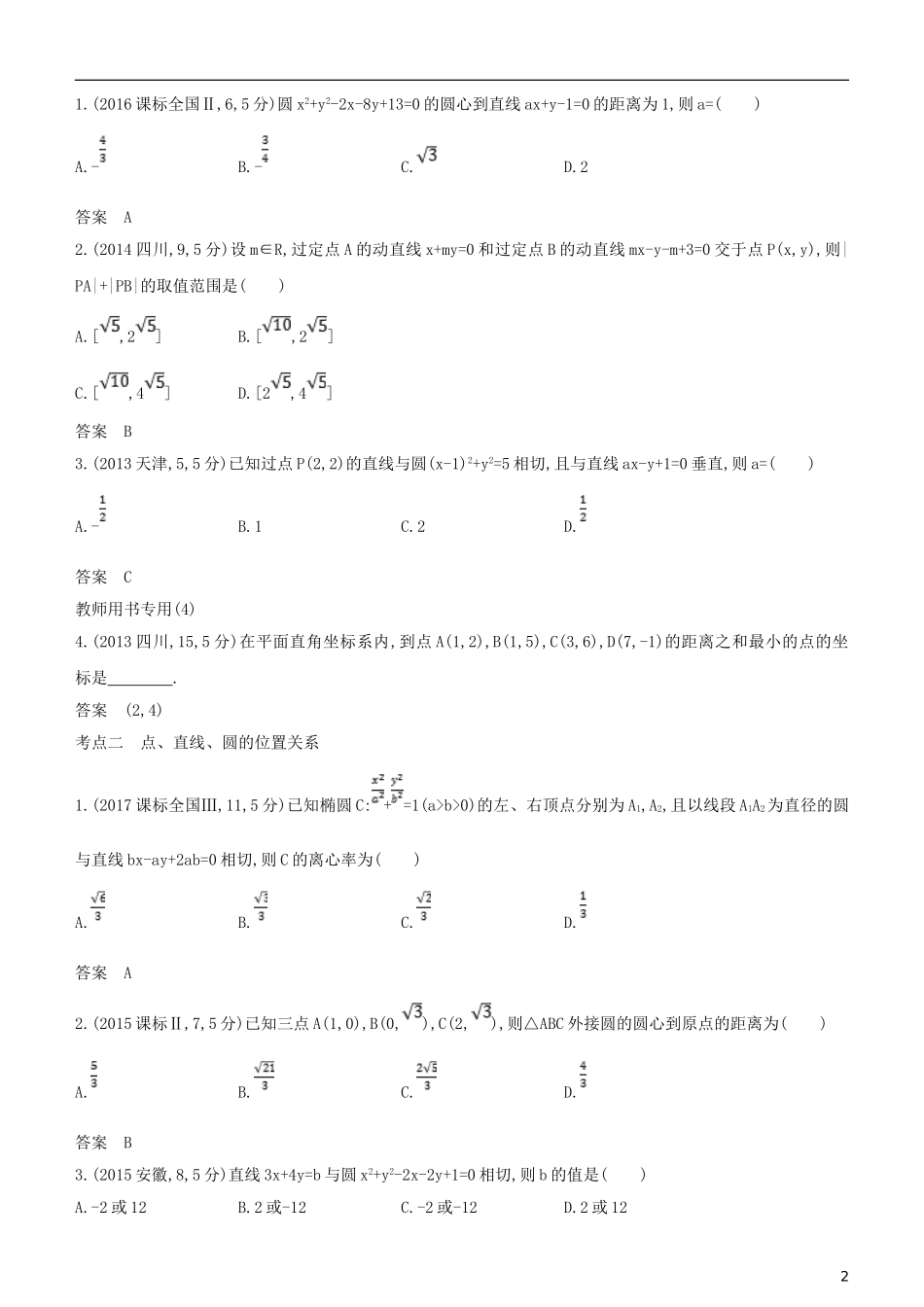 高考数学一轮复习 第九章 平面解析几何 9.2 点、直线、圆的位置关系练习 文-人教版高三全册数学试题_第2页