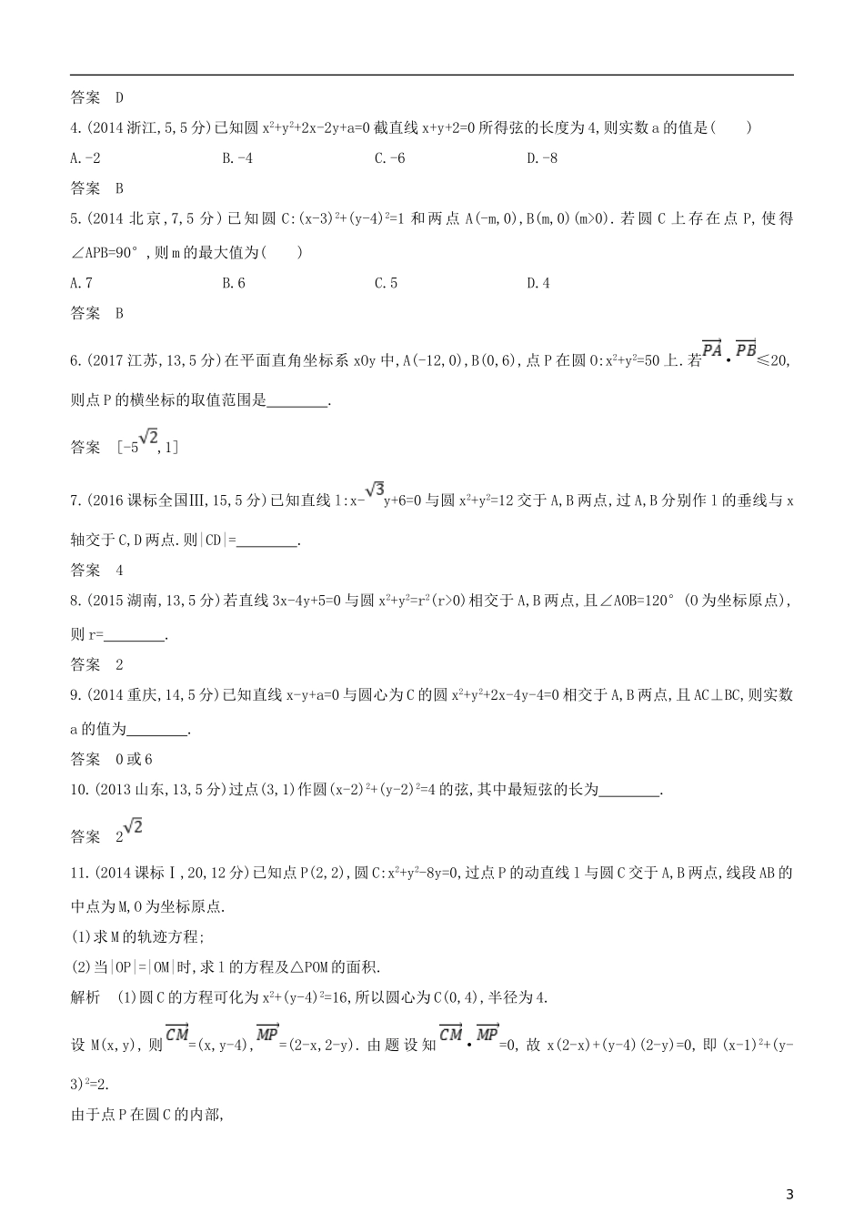 高考数学一轮复习 第九章 平面解析几何 9.2 点、直线、圆的位置关系练习 文-人教版高三全册数学试题_第3页