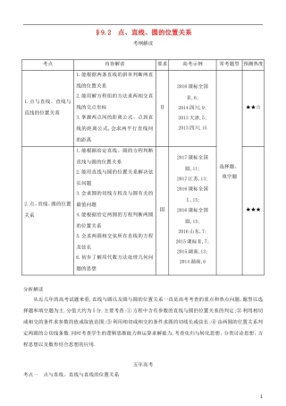 高考数学一轮复习 第九章 平面解析几何 9.2 点、直线、圆的位置关系练习 文-人教版高三全册数学试题
