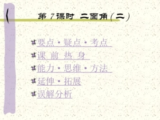 高中数学基础复习 第九章 立体几何 第7课时  二面角(二)