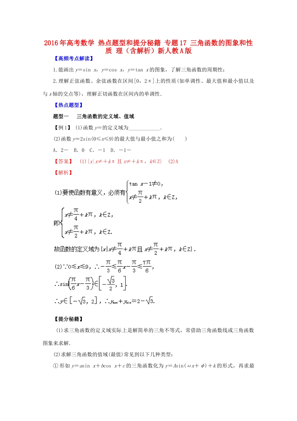 高考数学 热点题型和提分秘籍 专题17 三角函数的图象和性质 理（含解析）新人教A版-新人教A版高三全册数学试题_第1页