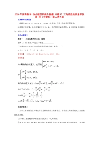 高考数学 热点题型和提分秘籍 专题17 三角函数的图象和性质 理（含解析）新人教A版-新人教A版高三全册数学试题