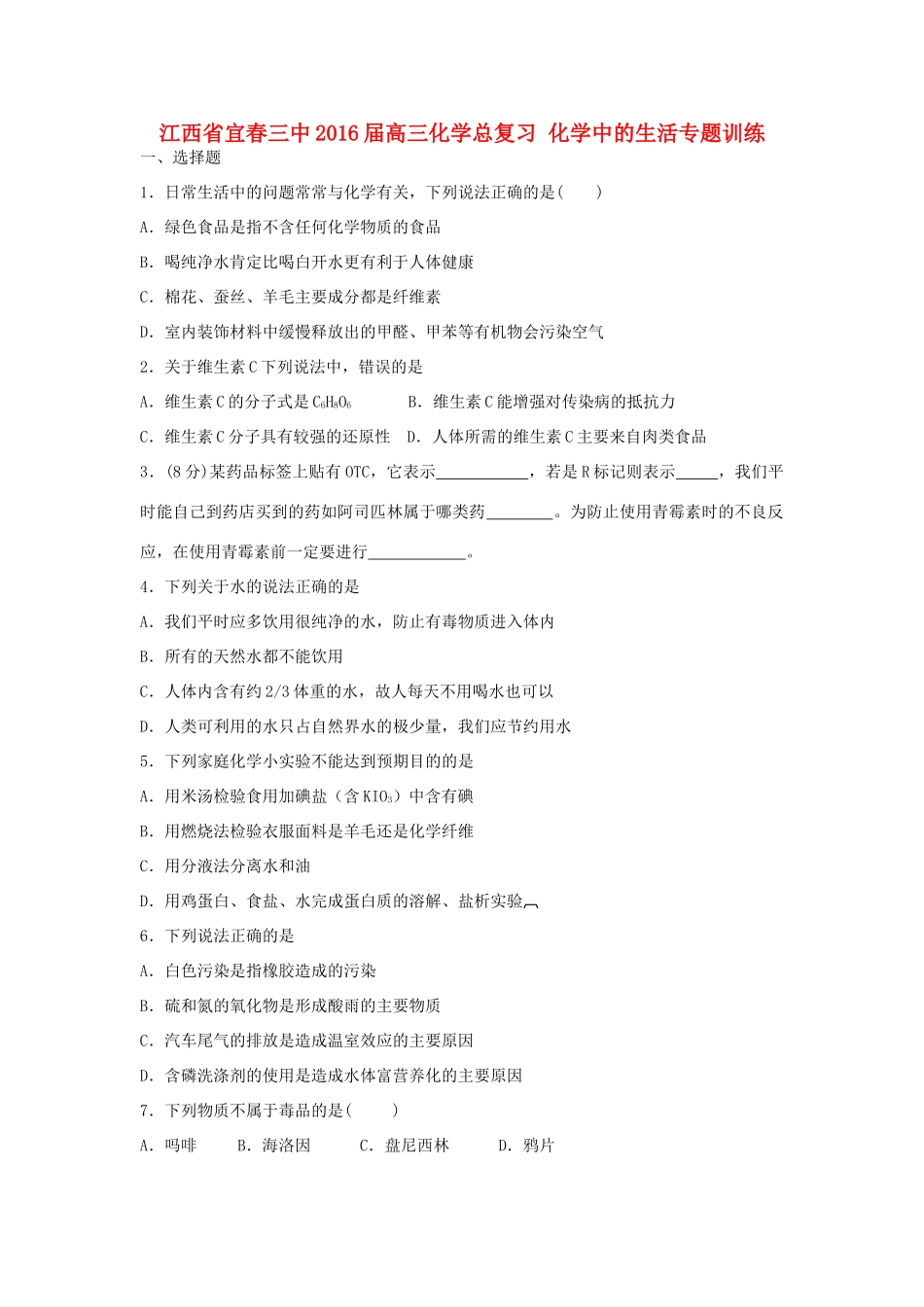 江西省宜春三中高三化学总复习 化学中的生活专题训练-人教版高三全册化学试题_第1页