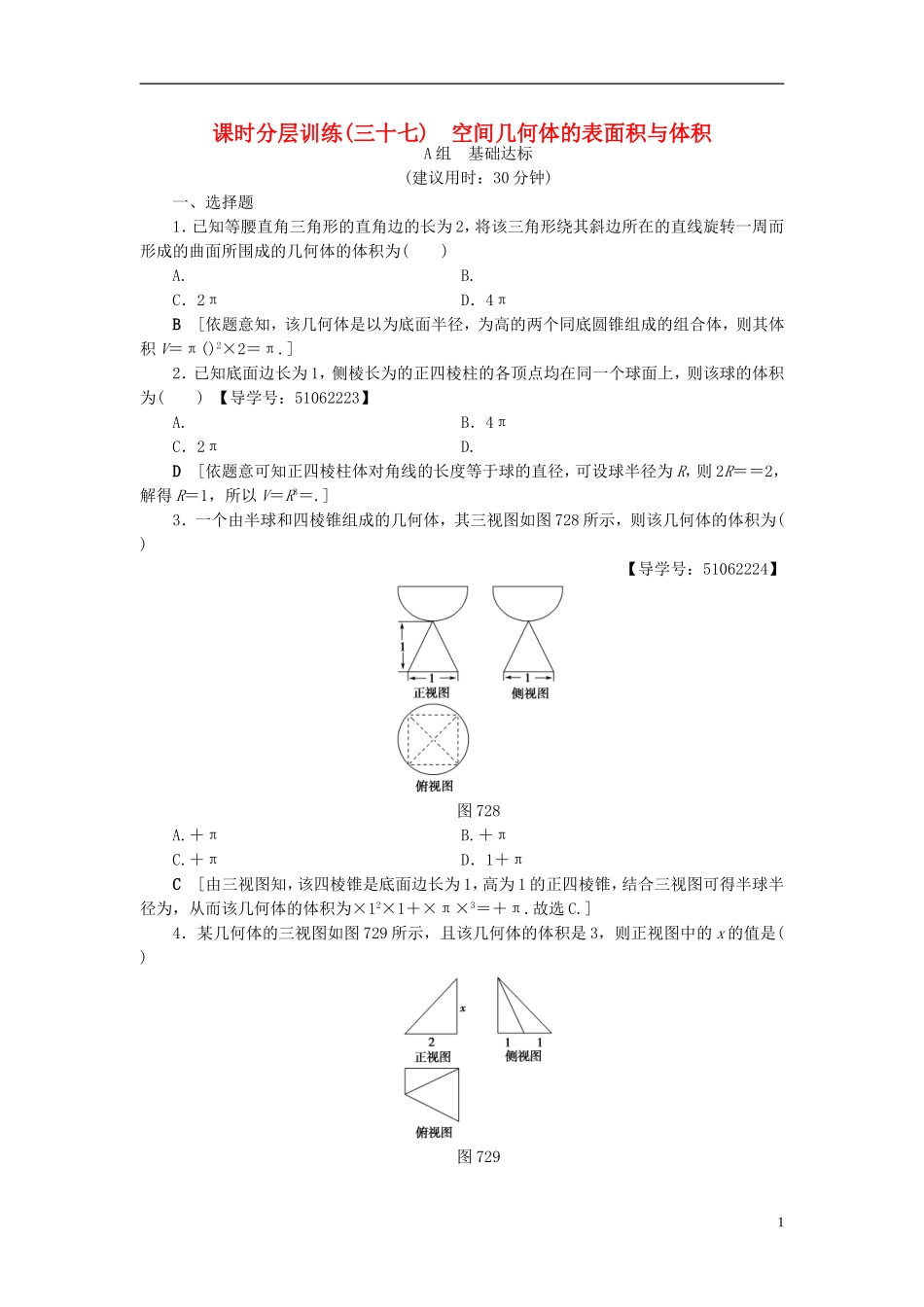 （浙江专版）高考数学一轮复习 第7章 立体几何 第2节 空间几何体的表面积与体积课时分层训练-人教版高三全册数学试题_第1页