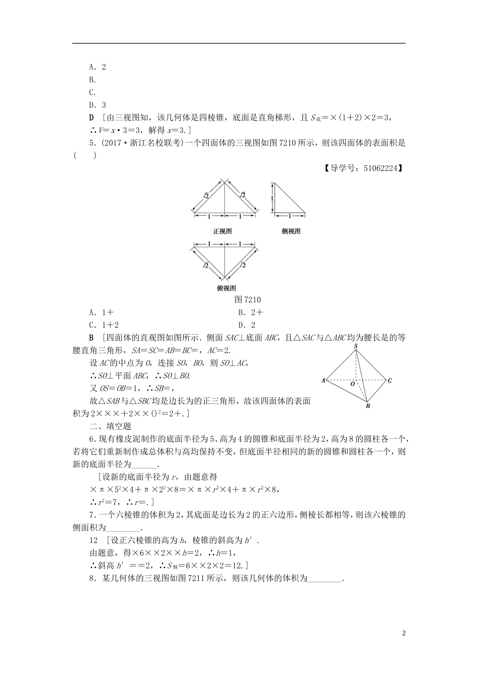 （浙江专版）高考数学一轮复习 第7章 立体几何 第2节 空间几何体的表面积与体积课时分层训练-人教版高三全册数学试题_第2页
