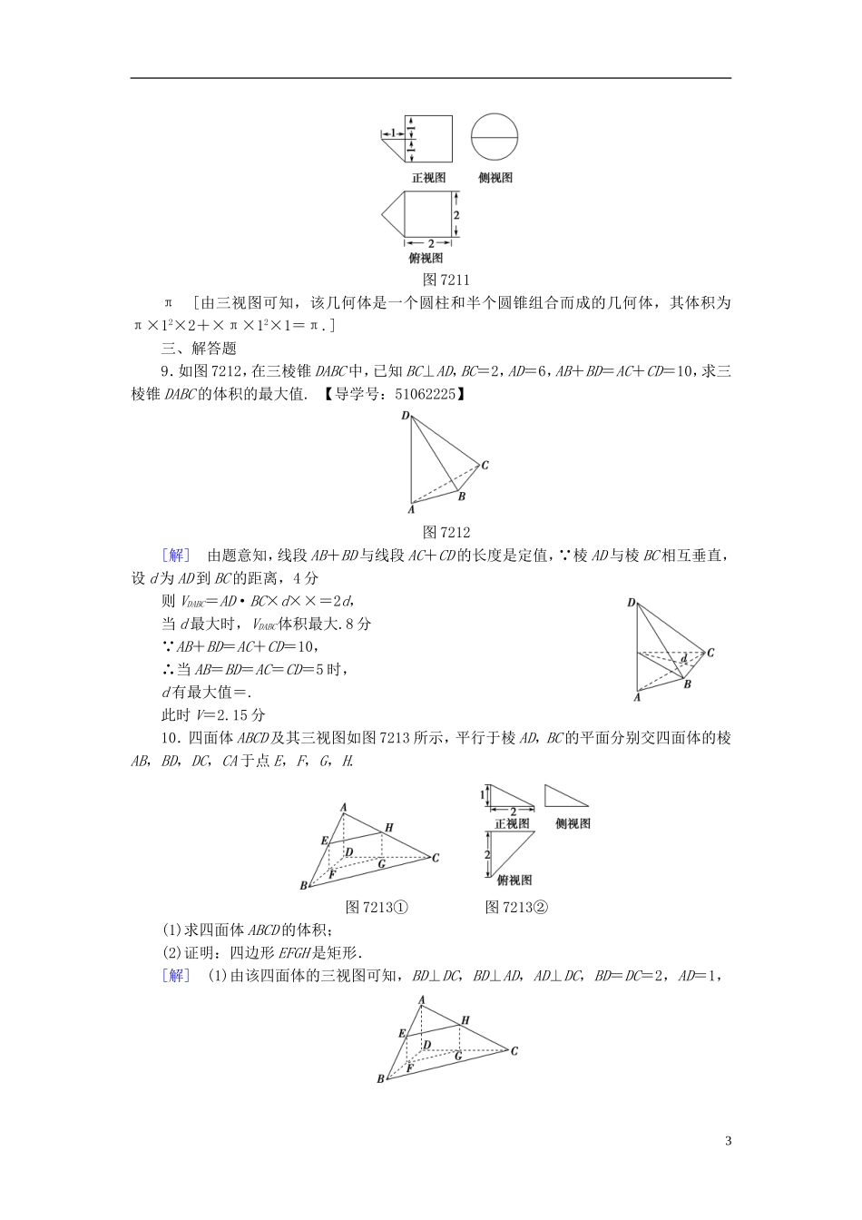 （浙江专版）高考数学一轮复习 第7章 立体几何 第2节 空间几何体的表面积与体积课时分层训练-人教版高三全册数学试题_第3页