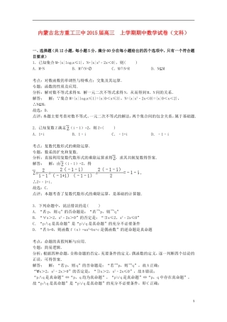 内蒙古北方重工三中高三数学上学期期中试卷 文（含解析）-人教版高三全册数学试题