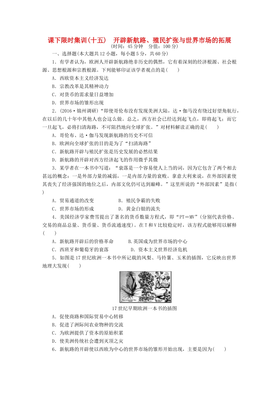 （新课标）高考历史总复习 十五 开辟新航路、殖民扩张与世界市场的拓展课下限时集训-人教版高三全册历史试题_第1页