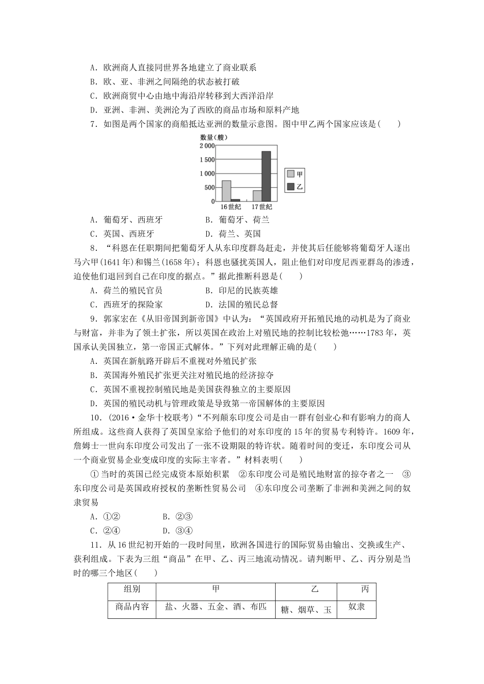 （新课标）高考历史总复习 十五 开辟新航路、殖民扩张与世界市场的拓展课下限时集训-人教版高三全册历史试题_第2页