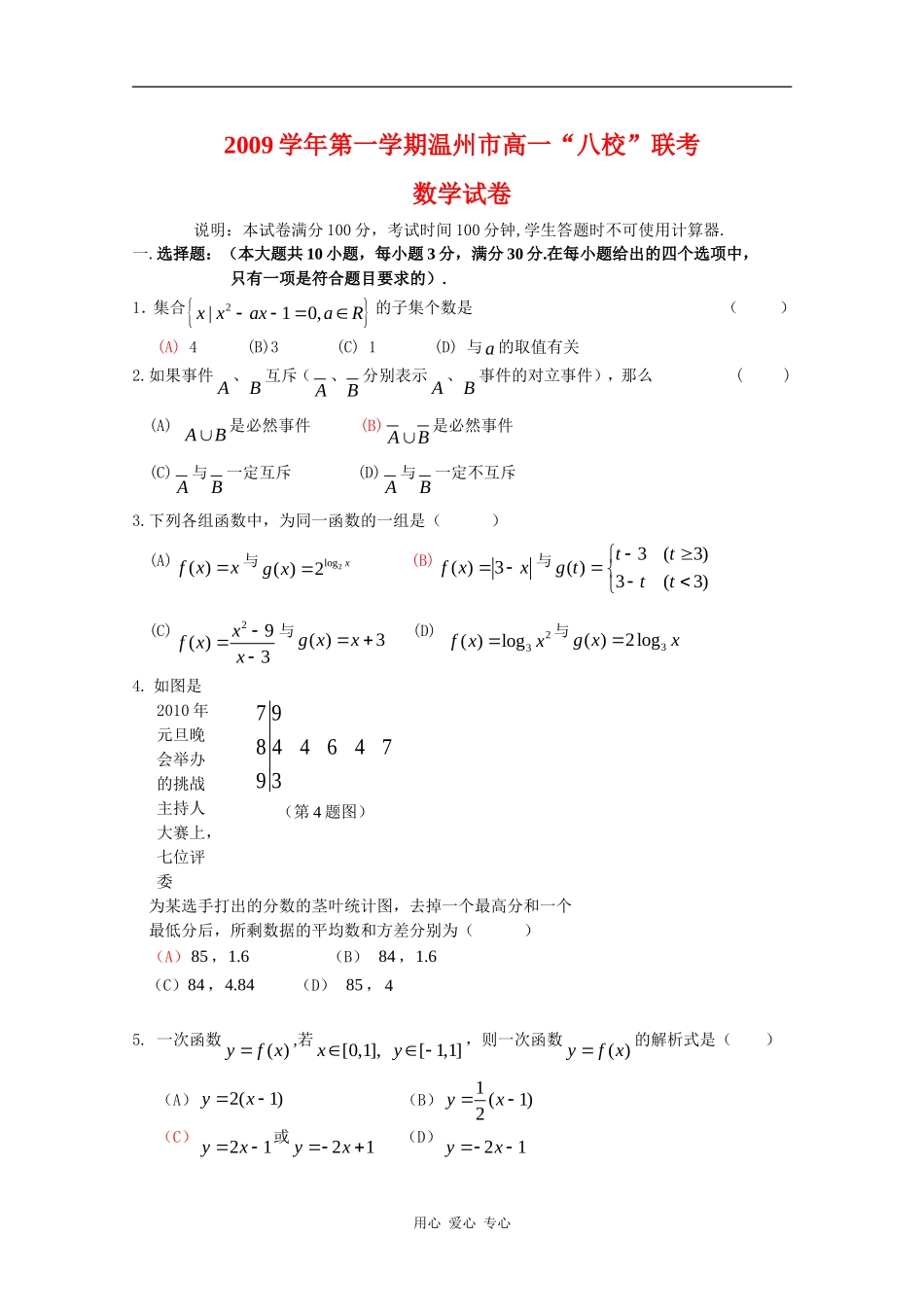 浙江省温州市八校联考09-10学年高一数学上学期期末试卷 新人教版_第1页
