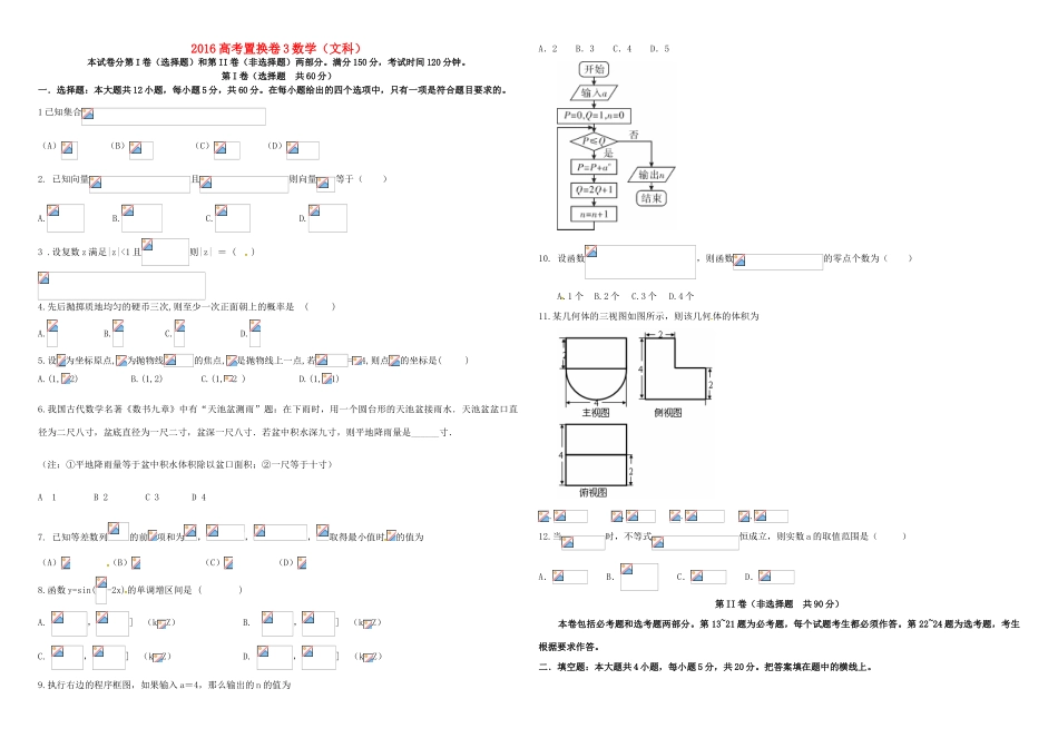 招生全国统一考试高考数学置换卷（三）文（含解析）-人教版高三全册数学试题_第1页