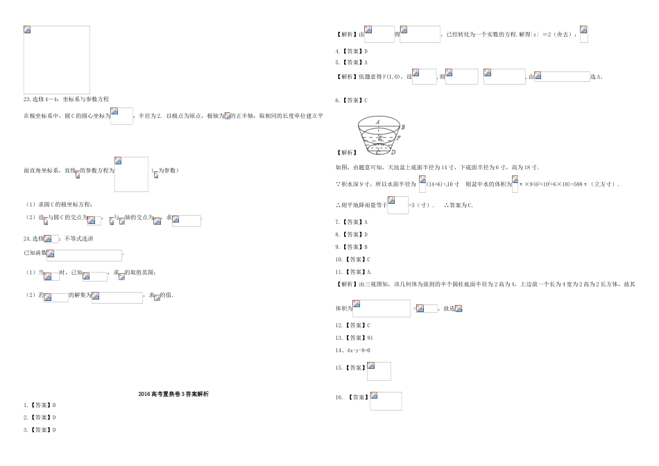 招生全国统一考试高考数学置换卷（三）文（含解析）-人教版高三全册数学试题_第3页