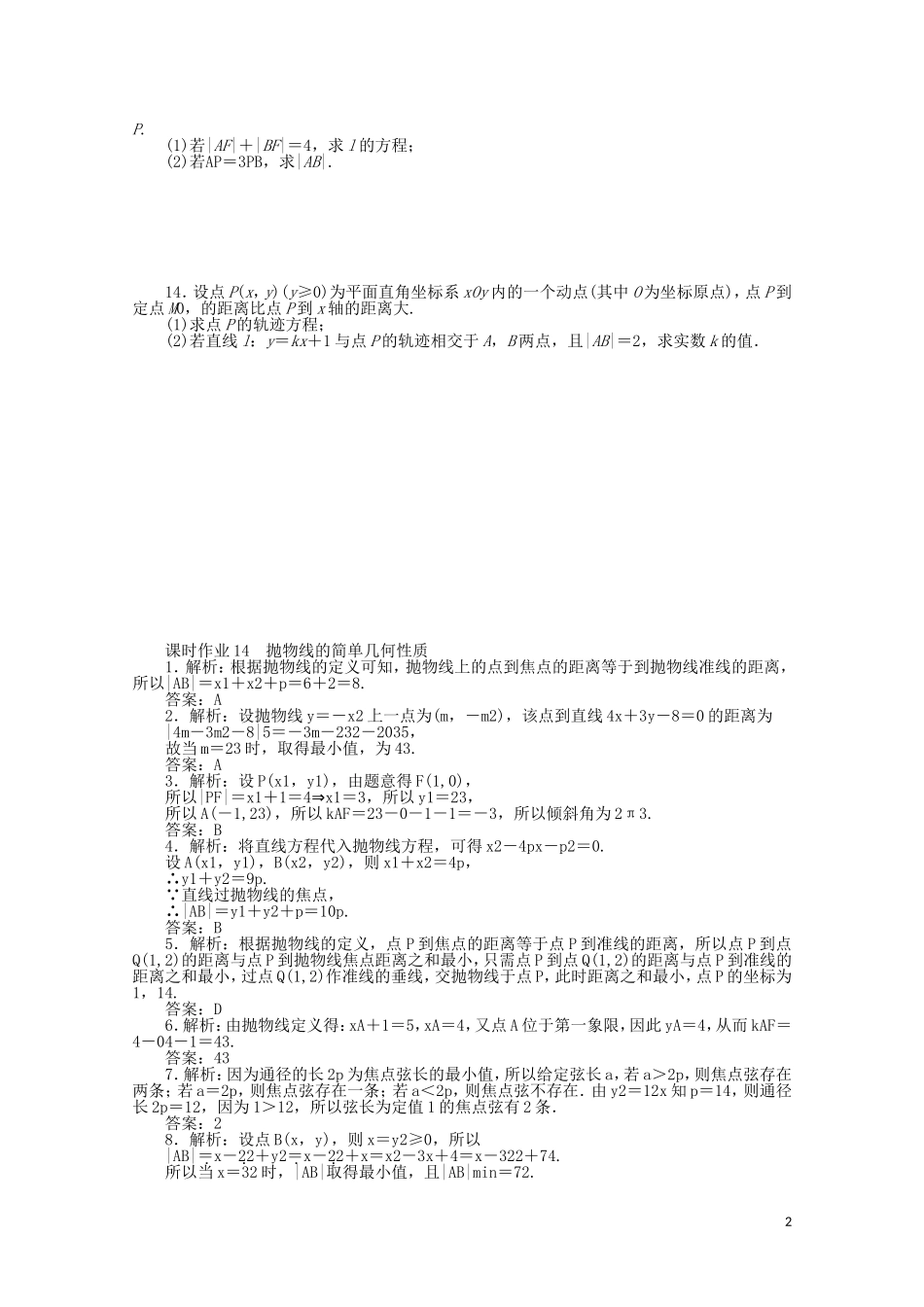 高中数学 第二章 圆锥曲线与方程 课时作业14 抛物线的简单几何性质（含解析）新人教A版选修2-1-新人教A版高二选修2-1数学试题_第2页