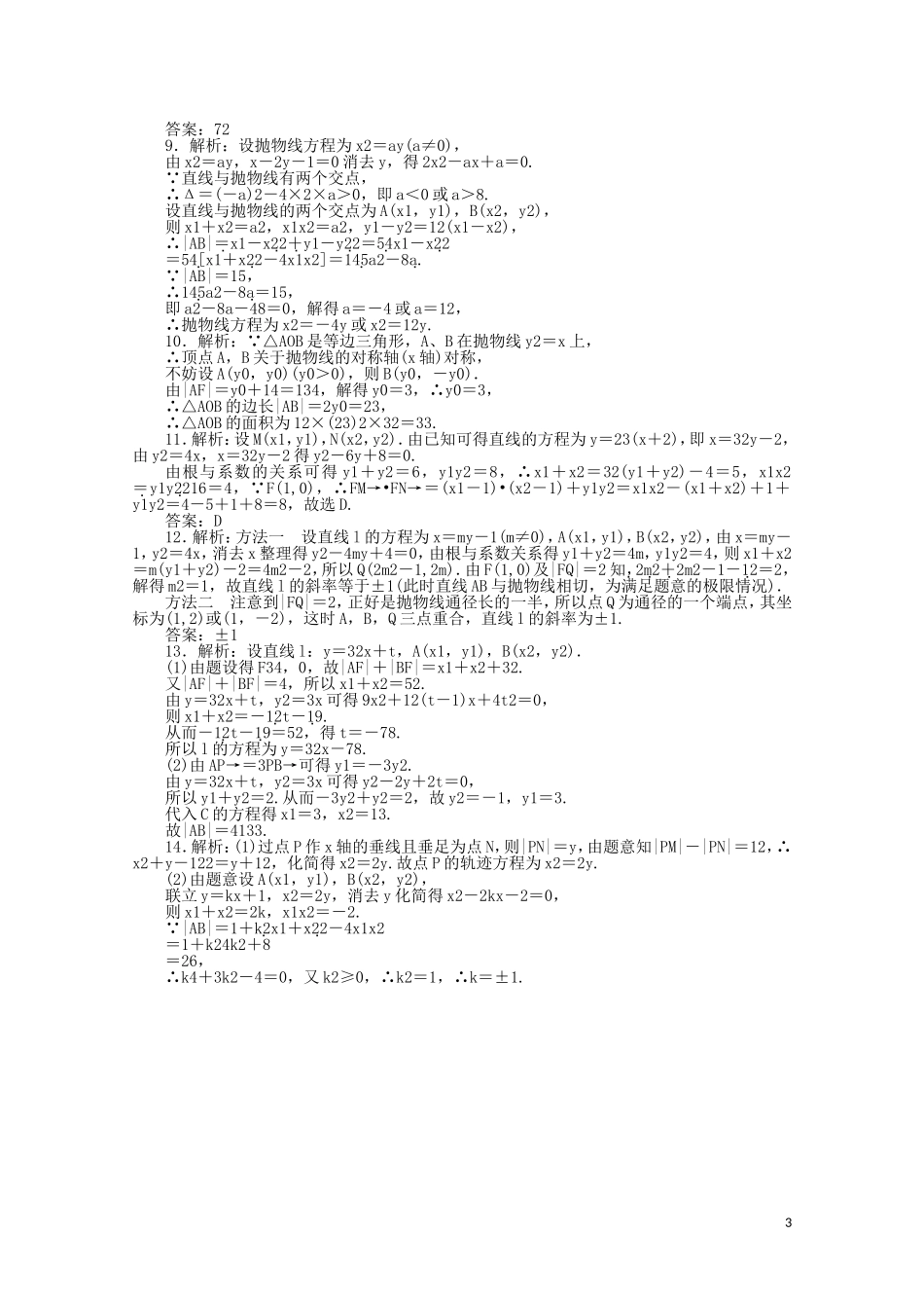 高中数学 第二章 圆锥曲线与方程 课时作业14 抛物线的简单几何性质（含解析）新人教A版选修2-1-新人教A版高二选修2-1数学试题_第3页