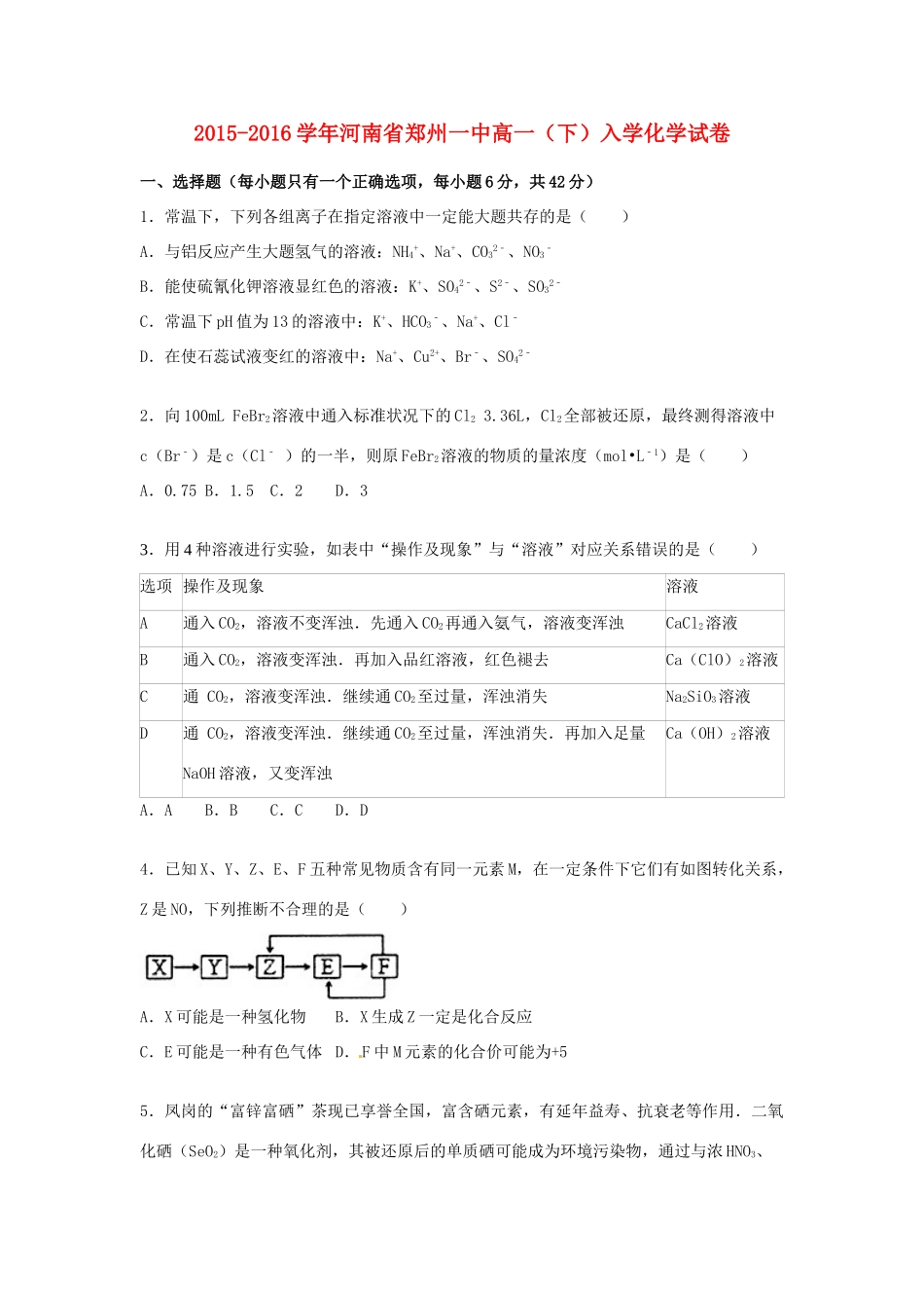 河南省郑州一中高一化学下学期入学试题（含解析）-人教版高一全册化学试题_第1页
