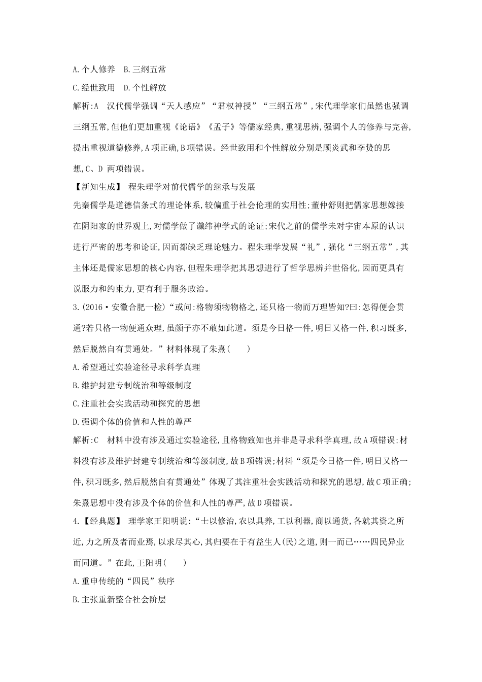 高考历史大一轮复习 第十一单元 中国古代的思想、科技与文艺长廊 考点2 宋明理学及明清之际的进步思潮 岳麓版-岳麓版高三全册历史试题_第2页