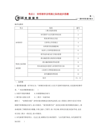 高考历史大一轮复习 第十一单元 中国古代的思想、科技与文艺长廊 考点2 宋明理学及明清之际的进步思潮 岳麓版-岳麓版高三全册历史试题