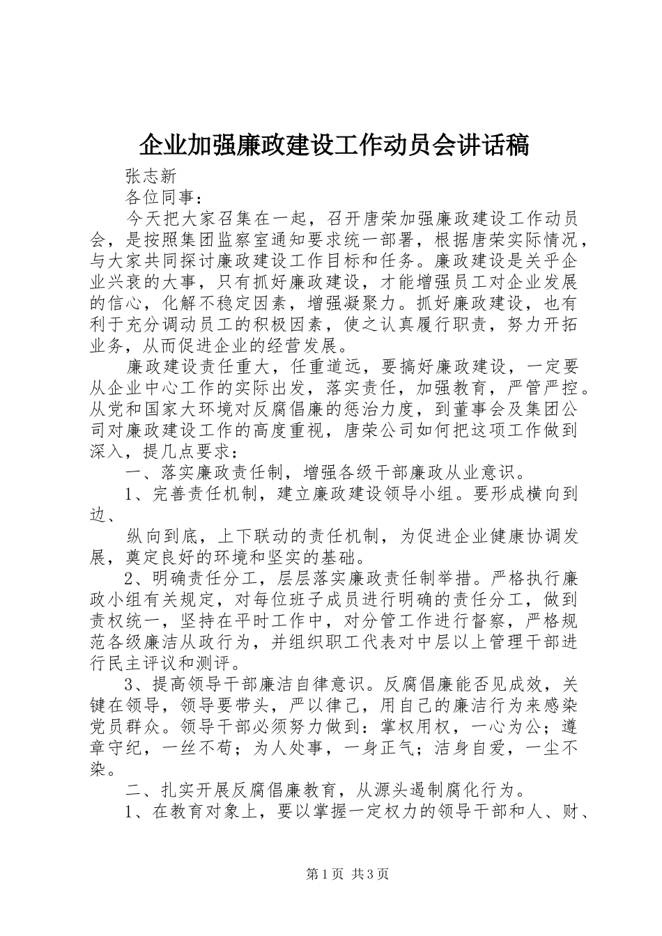 企业加强廉政建设工作动员会的讲话发言稿_第1页