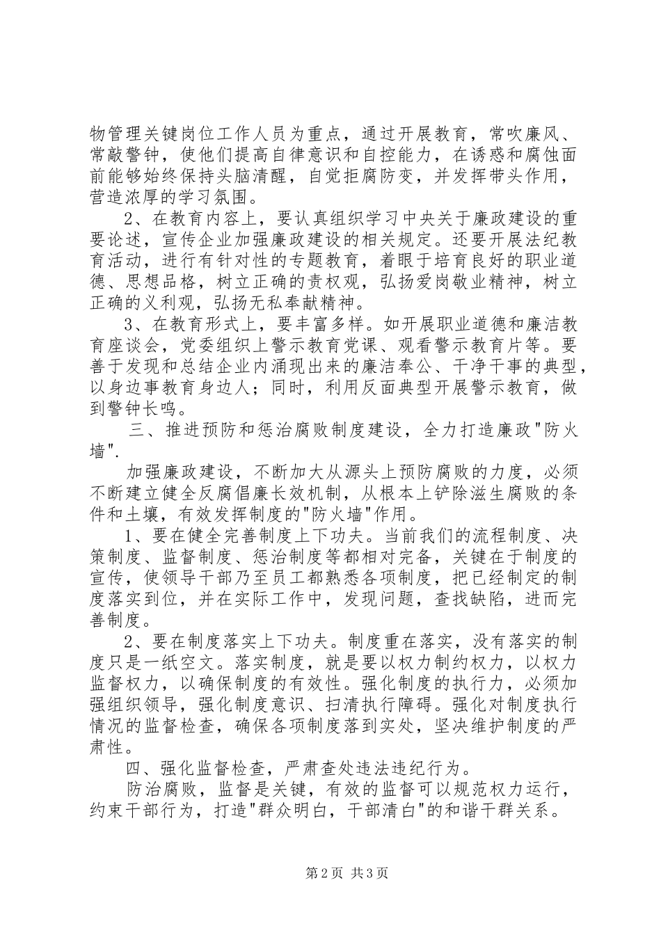 企业加强廉政建设工作动员会的讲话发言稿_第2页