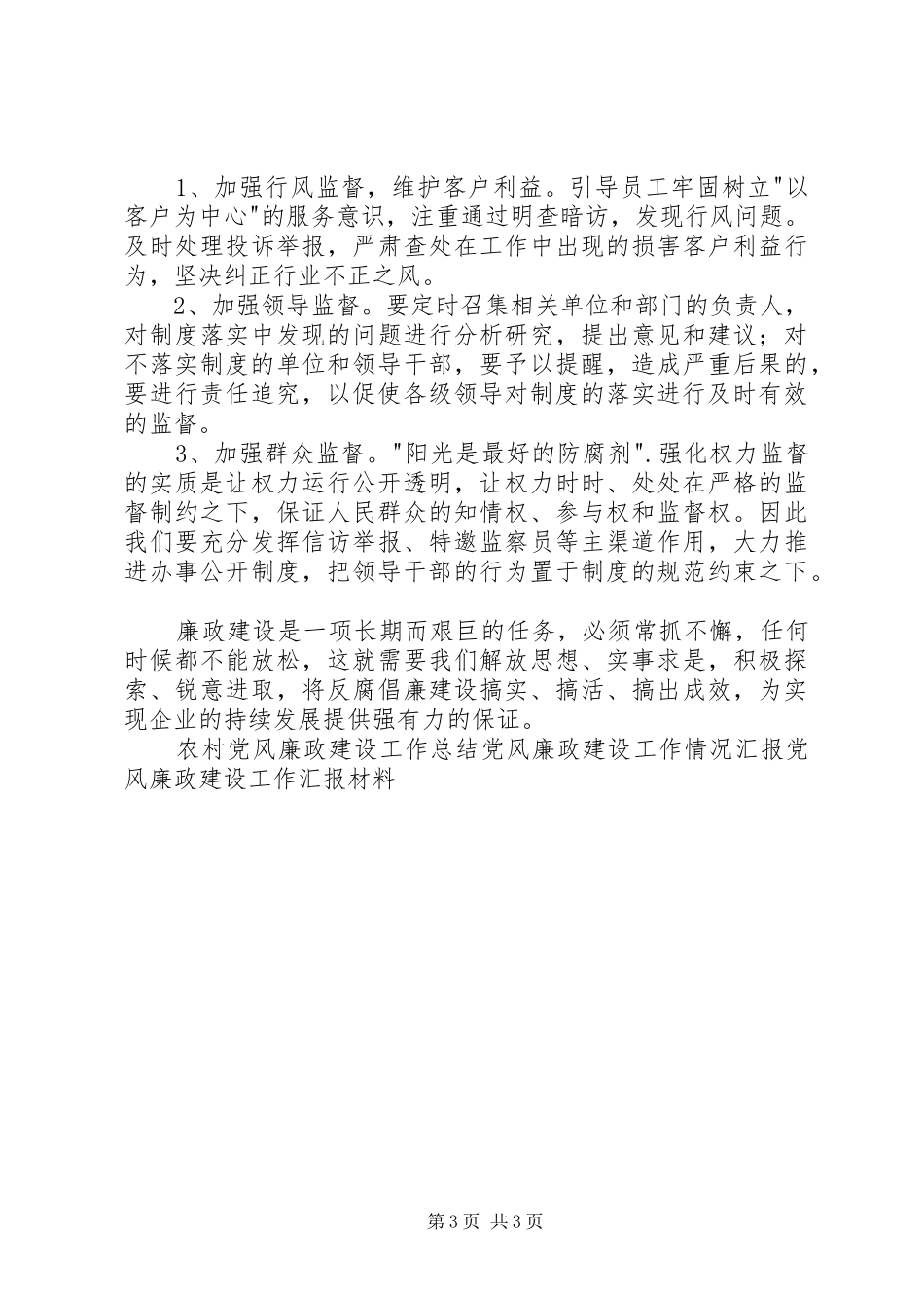 企业加强廉政建设工作动员会的讲话发言稿_第3页