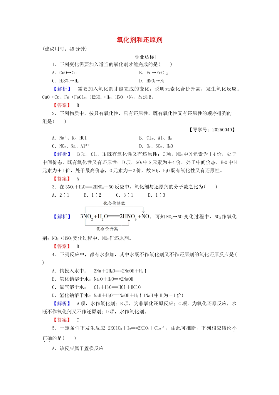 高中化学 第2章 元素与物质世界 第3节 氧化剂和还原剂（第2课时）氧化剂和还原剂学业分层测评 鲁科版必修1-鲁科版高一必修1化学试题_第1页