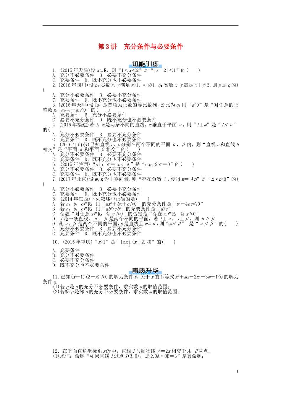 高考数学一轮复习 第一章 集合与逻辑用语 第3讲 充分条件与必要条件课时作业 理-人教版高三全册数学试题_第1页