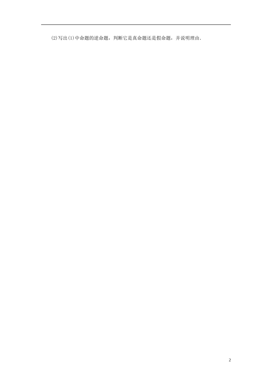 高考数学一轮复习 第一章 集合与逻辑用语 第3讲 充分条件与必要条件课时作业 理-人教版高三全册数学试题_第2页