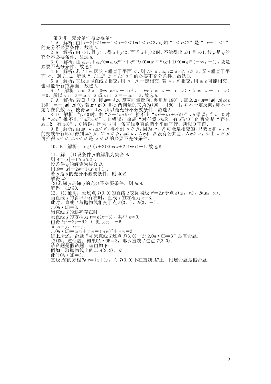 高考数学一轮复习 第一章 集合与逻辑用语 第3讲 充分条件与必要条件课时作业 理-人教版高三全册数学试题_第3页
