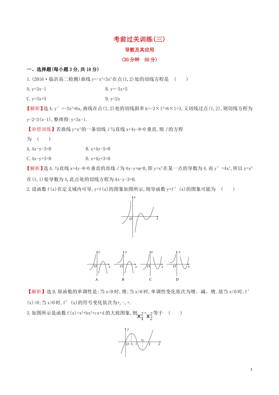 高中数学 考前过关训练（三）（含解析）新人教A版选修1-1-新人教A版高二选修1-1数学试题_第1页
