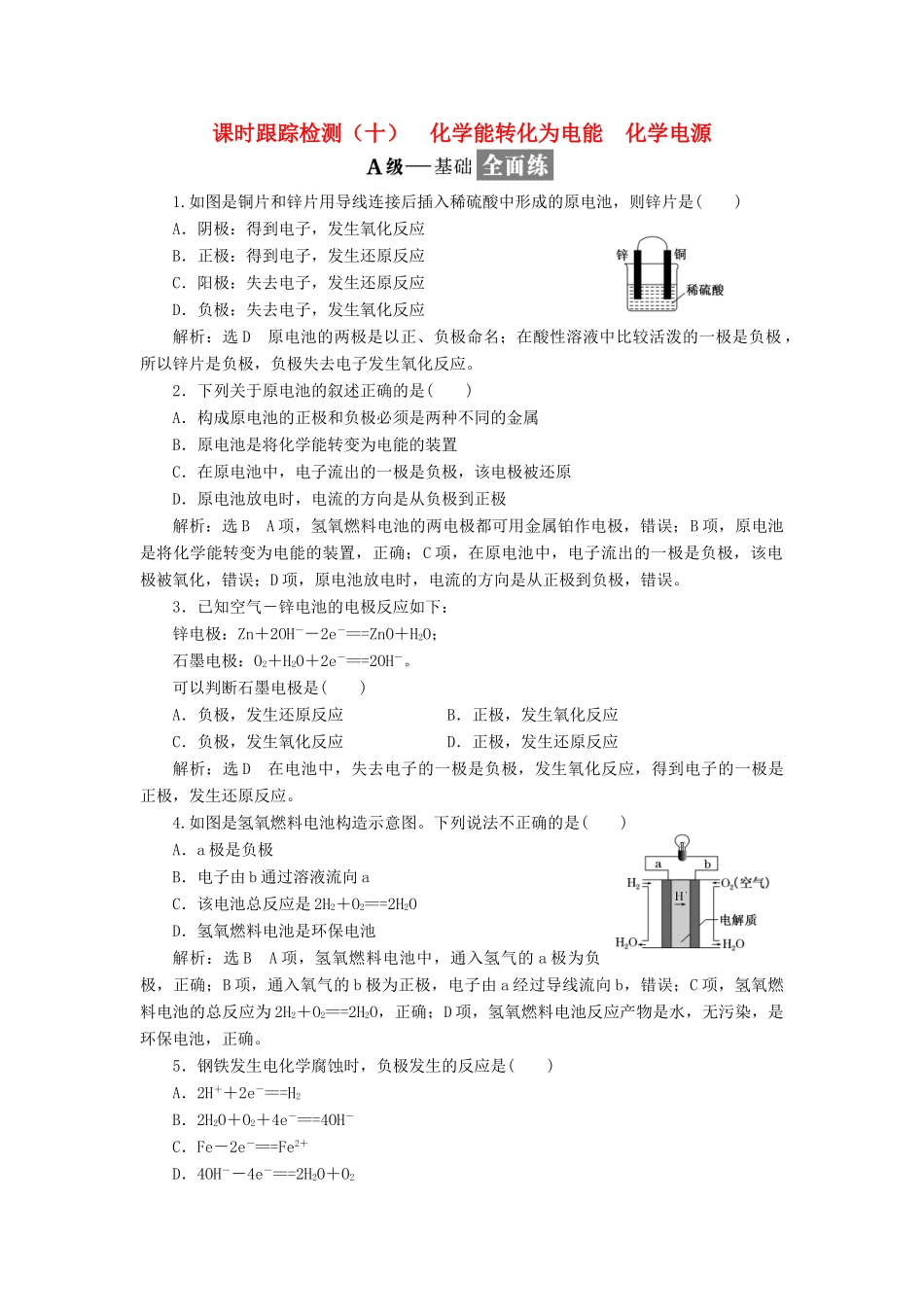 高中化学 课时跟踪检测（十）化学能转化为电能 化学电源 苏教版必修2-苏教版高一必修2化学试题_第1页