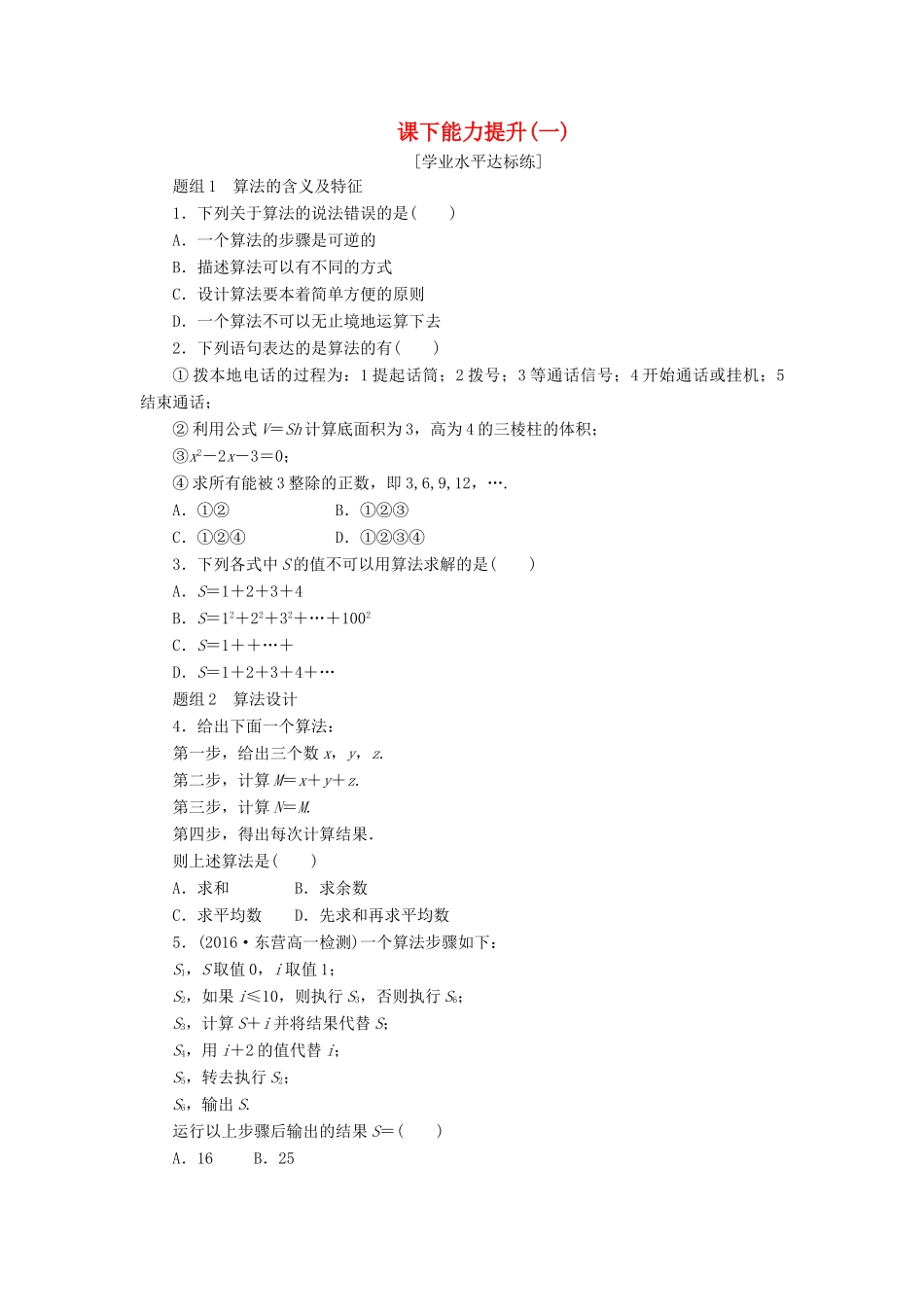 高中数学 课下能力提升（一）新人教A版必修3-新人教A版高一必修3数学试题_第1页
