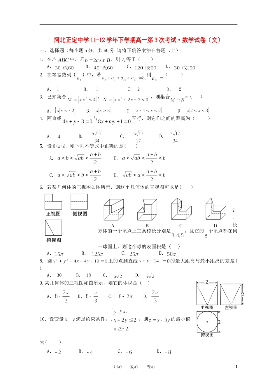河北省正定中学11-12学年高一数学下学期第3次考试 文【会员独享】_第1页