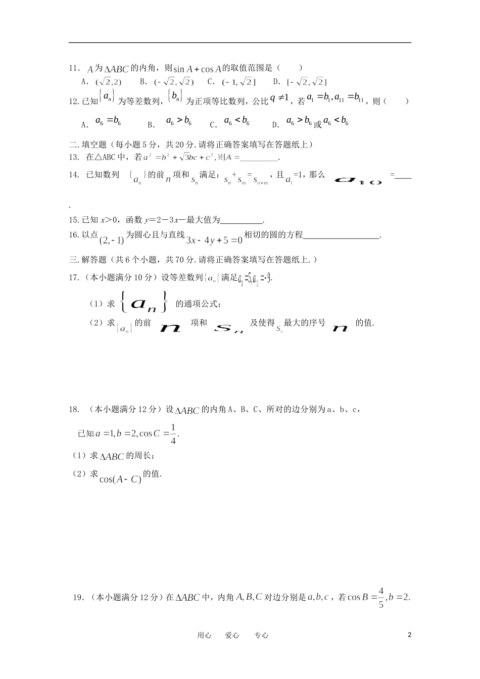 河北省正定中学11-12学年高一数学下学期第3次考试 文【会员独享】_第2页