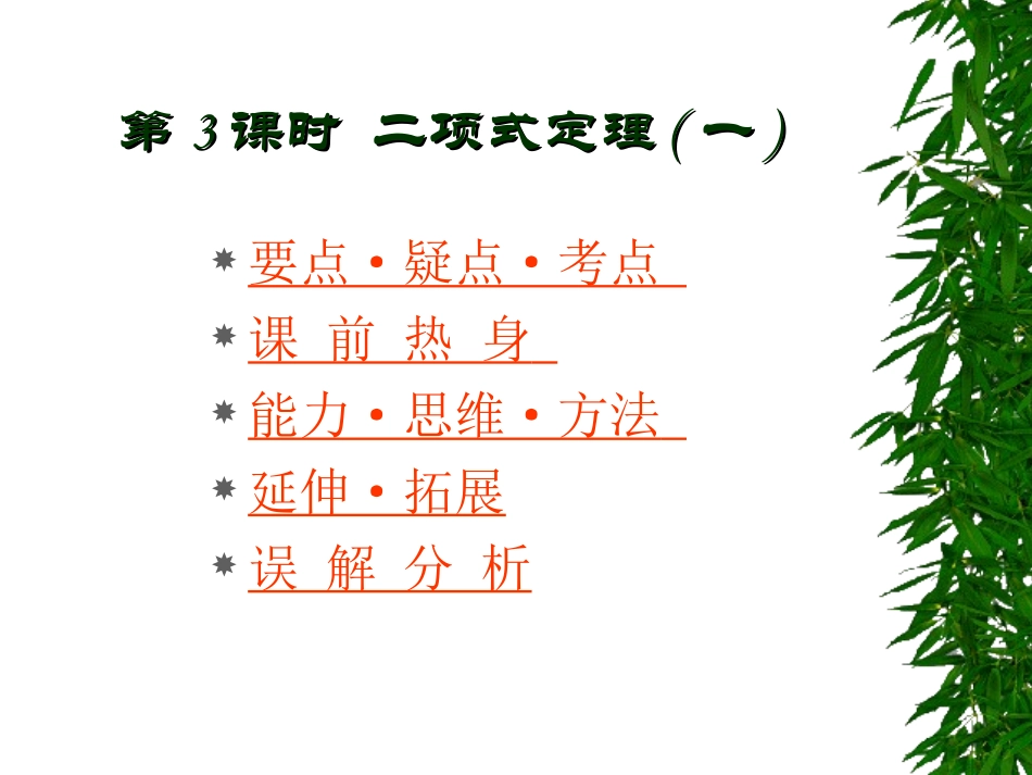 高中数学基础复习 第十章 排列、组合、二项式定理 第3课时  二项式定理(一)_第1页