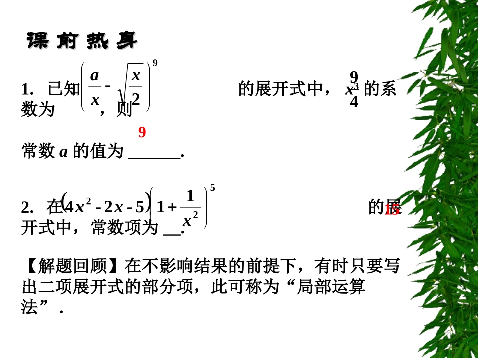 高中数学基础复习 第十章 排列、组合、二项式定理 第3课时  二项式定理(一)_第3页