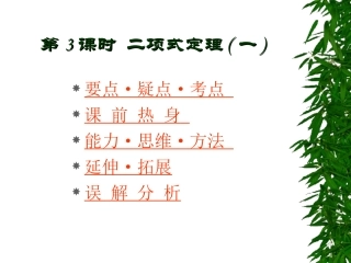 高中数学基础复习 第十章 排列、组合、二项式定理 第3课时  二项式定理(一)