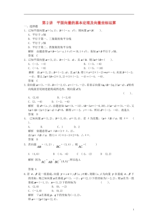 高考数学一轮复习 第五章 平面向量 第2讲 平面向量的基本定理及向量坐标运算 理-人教版高三全册数学试题