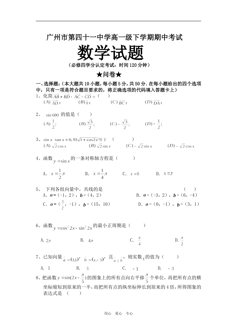 广东省广州市第四十一中学高一数学下学期期中考试(必修四模块测试）_第1页