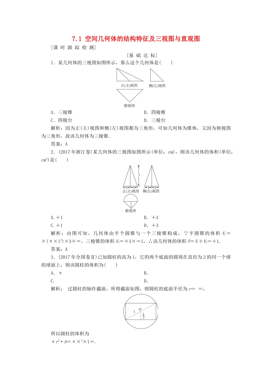 高考数学一轮总复习 第七章 立体几何 7.1 空间几何体的结构特征及三视图与直观图课时跟踪检测 理-人教版高三全册数学试题_第1页