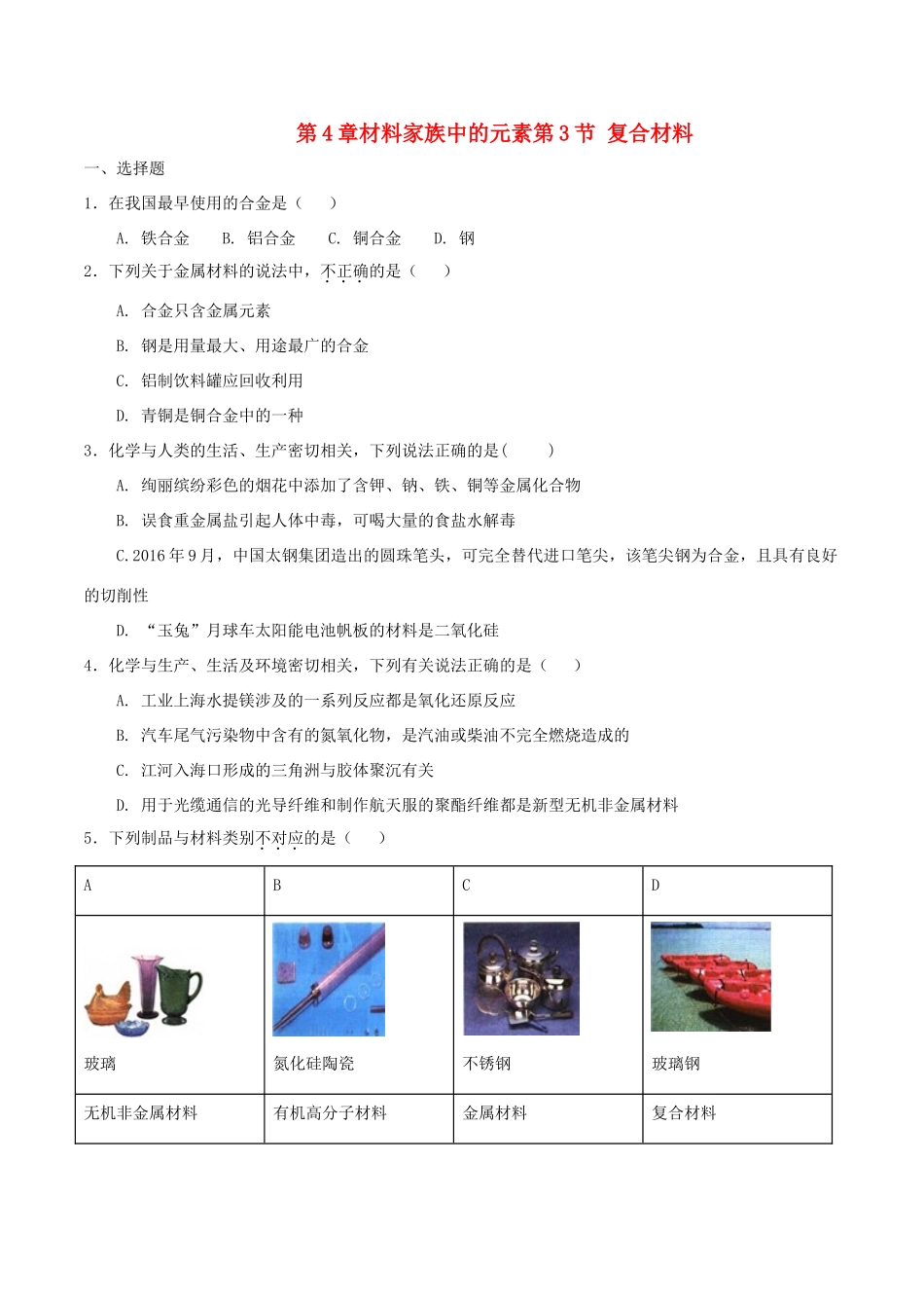 高中化学 第4章 材料家族中的元素 第3节 复合材料测试题2 鲁科版必修1-鲁科版高一必修1化学试题_第1页