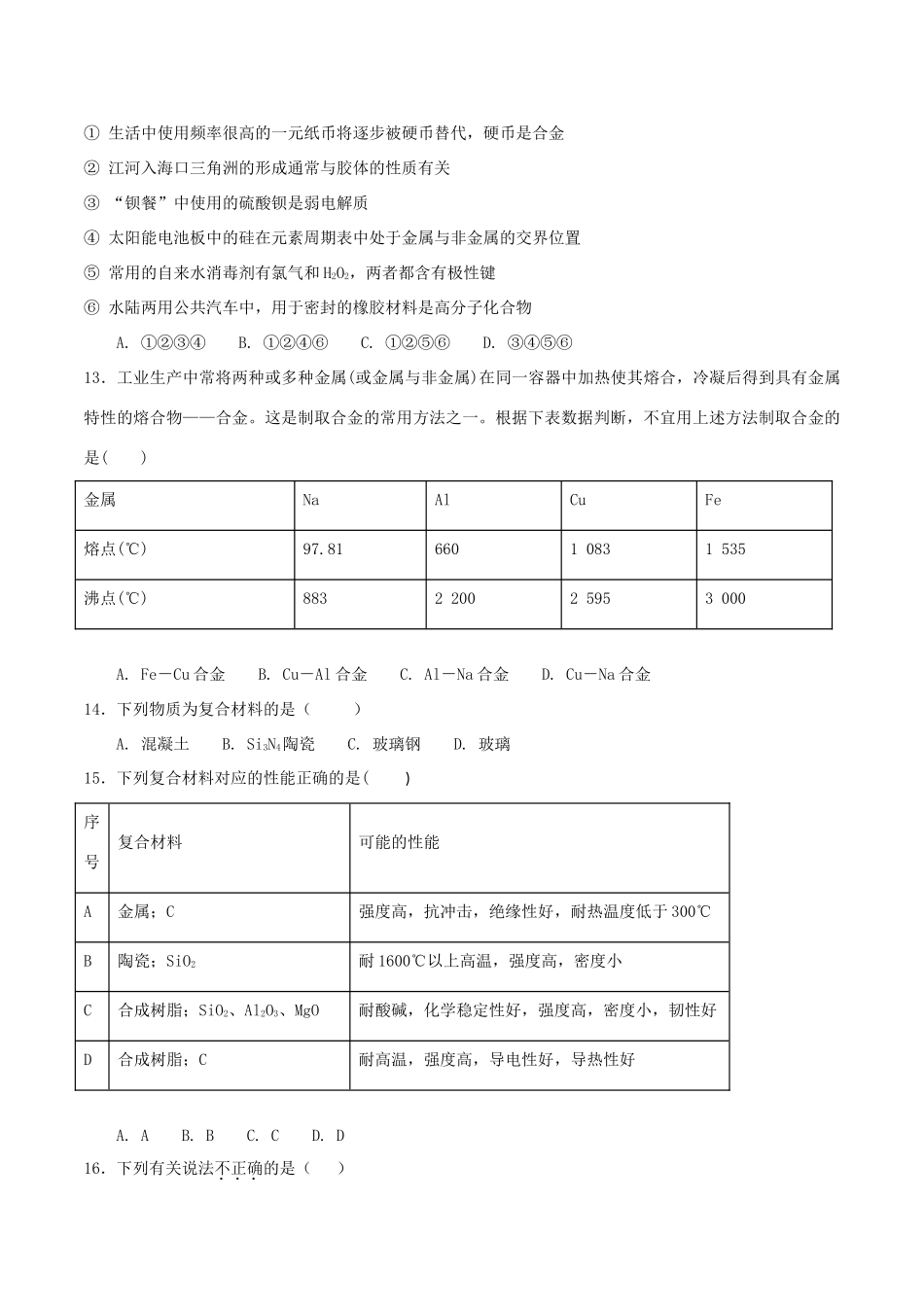 高中化学 第4章 材料家族中的元素 第3节 复合材料测试题2 鲁科版必修1-鲁科版高一必修1化学试题_第3页