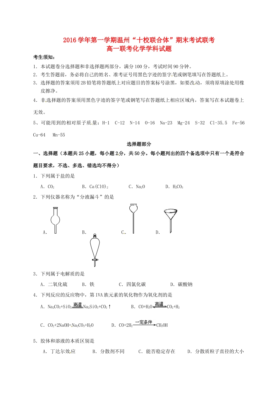 浙江省温州市十校联合体高一化学上学期期末联考试题-人教版高一全册化学试题_第1页