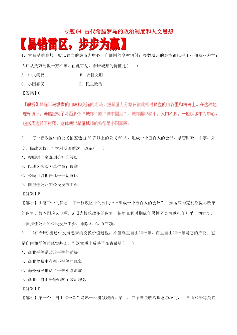 高考历史（四海八荒易错集）专题04 古代希腊罗马的政治制度和人文思想-人教版高三全册历史试题_第1页